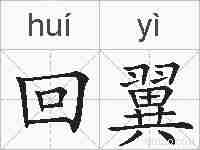 回翼的拼音