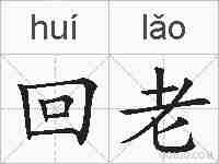 回老的拼音