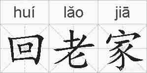 回老家的拼音