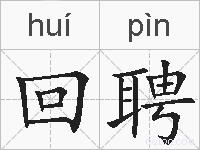 回聘的拼音