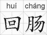 回肠的拼音