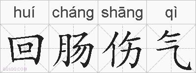 回肠伤气的拼音