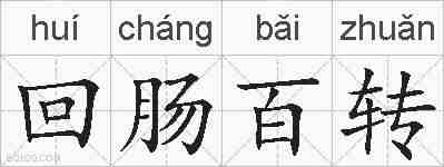 回肠百转的拼音