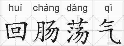 回肠荡气的拼音