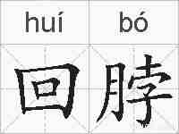 回脖的拼音