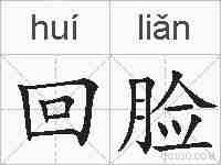 回脸的拼音