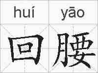 回腰的拼音