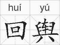 回舆的拼音