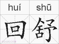 回舒的拼音