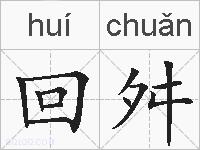 回舛的拼音