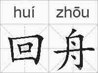 回舟的拼音