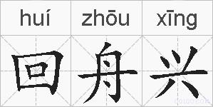 回舟兴的拼音