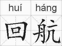 回航的拼音