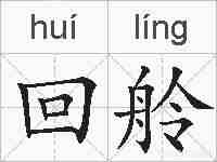 回舲的拼音