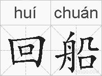 回船的拼音