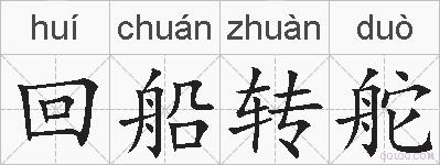 回船转舵的拼音