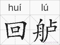 回舻的拼音