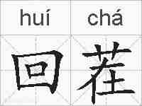 回茬的拼音