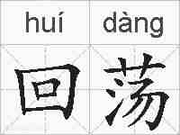 回荡的拼音