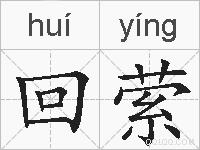 回萦的拼音