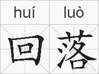 回落的拼音