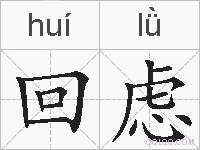 回虑的拼音