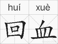 回血的拼音