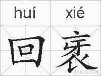 回衺的拼音