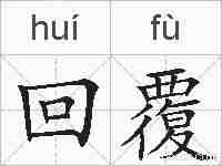 回覆的拼音