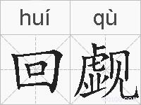回觑的拼音