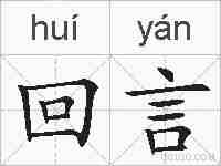 回言的拼音