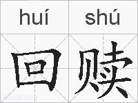 回赎的拼音