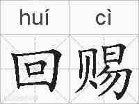 回赐的拼音