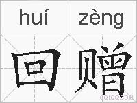 回赠的拼音