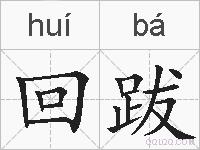 回跋的拼音