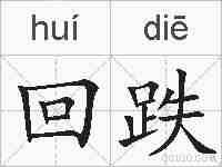 回跌的拼音