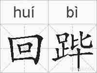 回跸的拼音