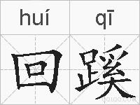 回蹊的拼音
