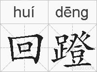 回蹬的拼音