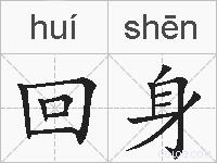 回身的拼音