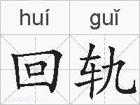 回轨的拼音