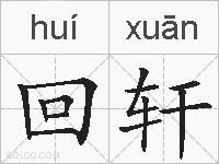 回轩的拼音