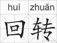 回转的拼音