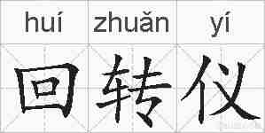 回转仪的拼音
