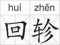 回轸的拼音