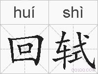 回轼的拼音