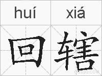回辖的拼音