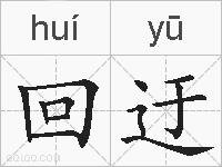 回迂的拼音
