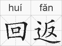 回返的拼音
