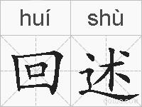 回述的拼音